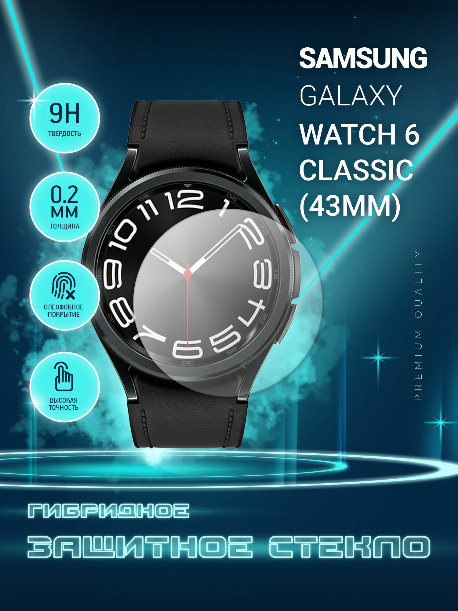 Защитное стекло на часы Samsung Galaxy Watch 6 Classic 43mm Самсунг Галакси Вотч 6 классик 43мм гибридное (пленка + стекловолокно) Crystal boost