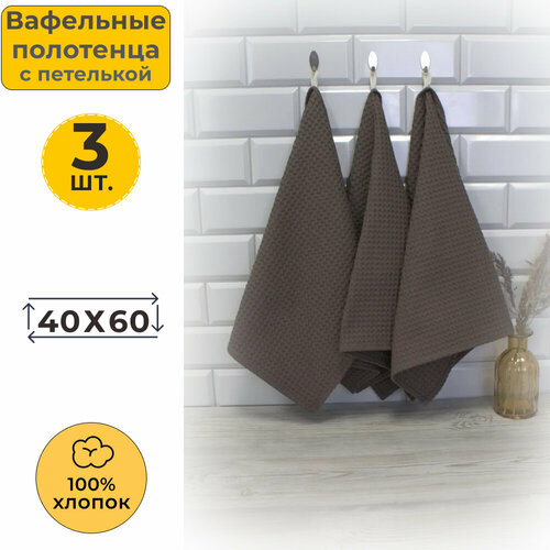 фото Вотекс полотенце кухонное вафельное 40x60 кофе 969 (3 шт.) votex