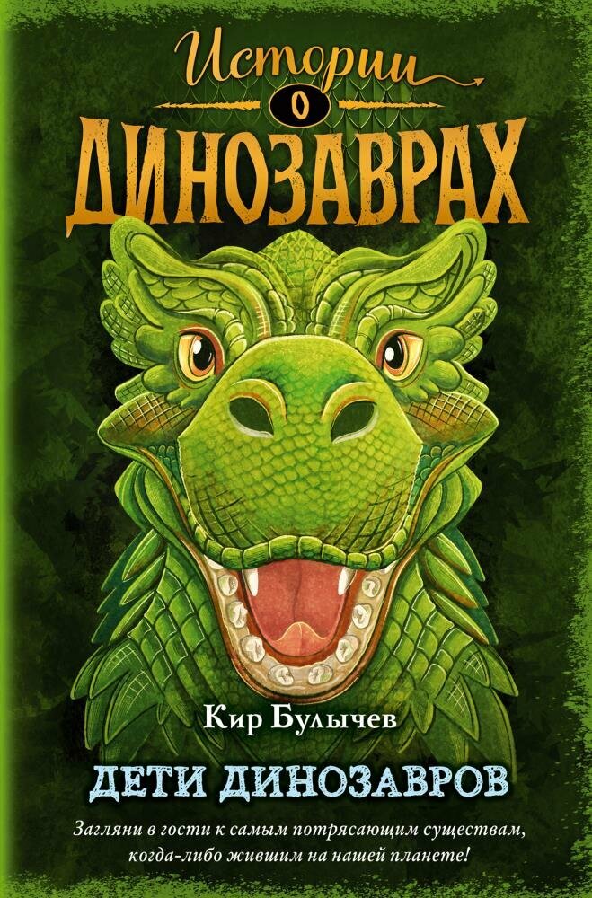 Дети динозавров (выпуск 2) (Булычев К.)