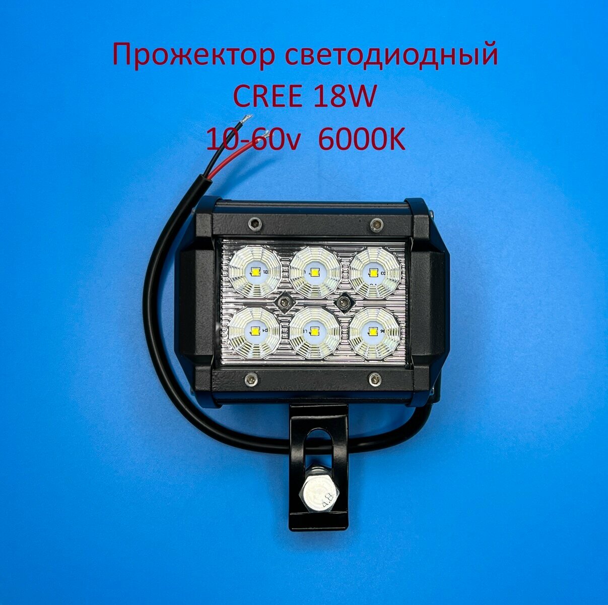 Авто прожектор 18W 60° Cree IP67 Белого свечения