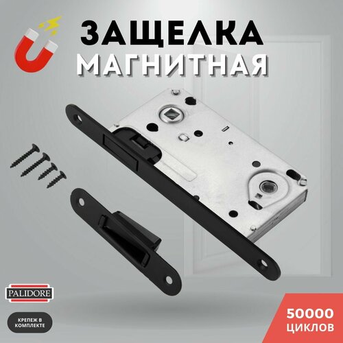 Защелка дверная межкомнатная черный матовый магнитная под ручку и завертку L2090 BLACK сантехническая PALIDORE