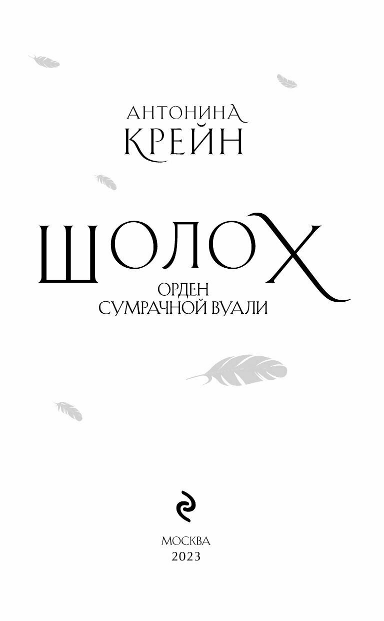 Шолох. Орден Сумрачной Вуали (Антонина Крейн) - фото №11