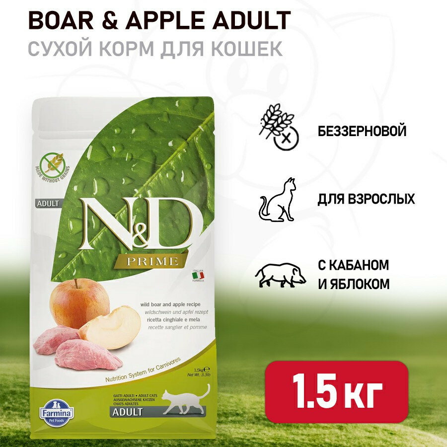 Farmina N&D Prime Cat Boar & Apple Adult сухой беззерновой корм для взрослых кошек с кабаном и яблоком - 1,5 кг