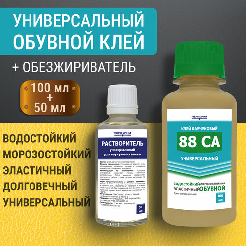 Клей 88 СА (100 мл) + обезжириватель / растворитель (50 мл) клей универсальный водостойкий обувной и для кожи наиритовый