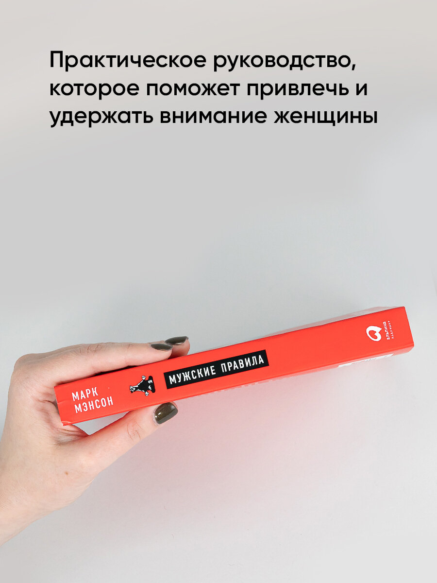 Мужские правила: Отношения, секс, психология. Альпина Паблишер