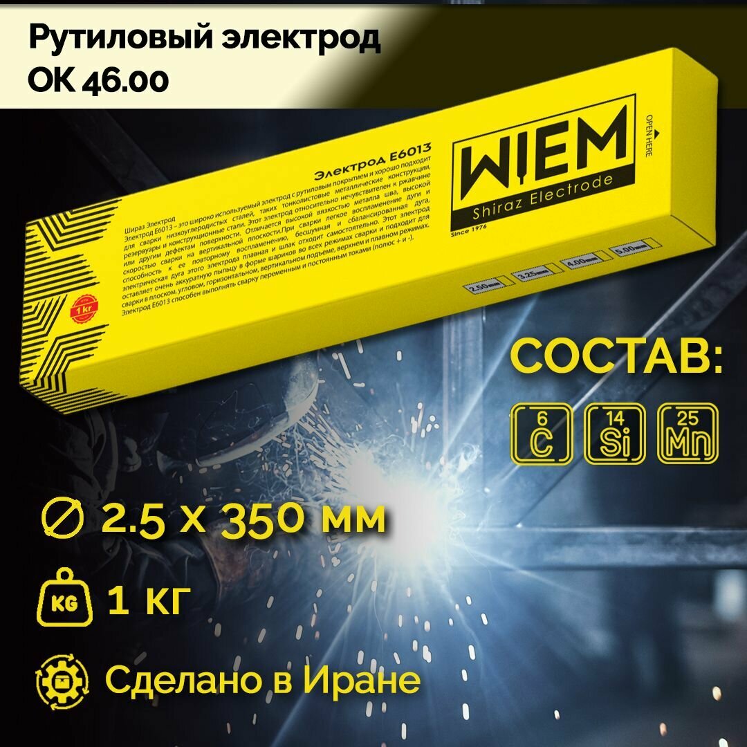 Электроды сварочные OK 46 WIEM E6013 1кг. Dim 2.50*350 mm