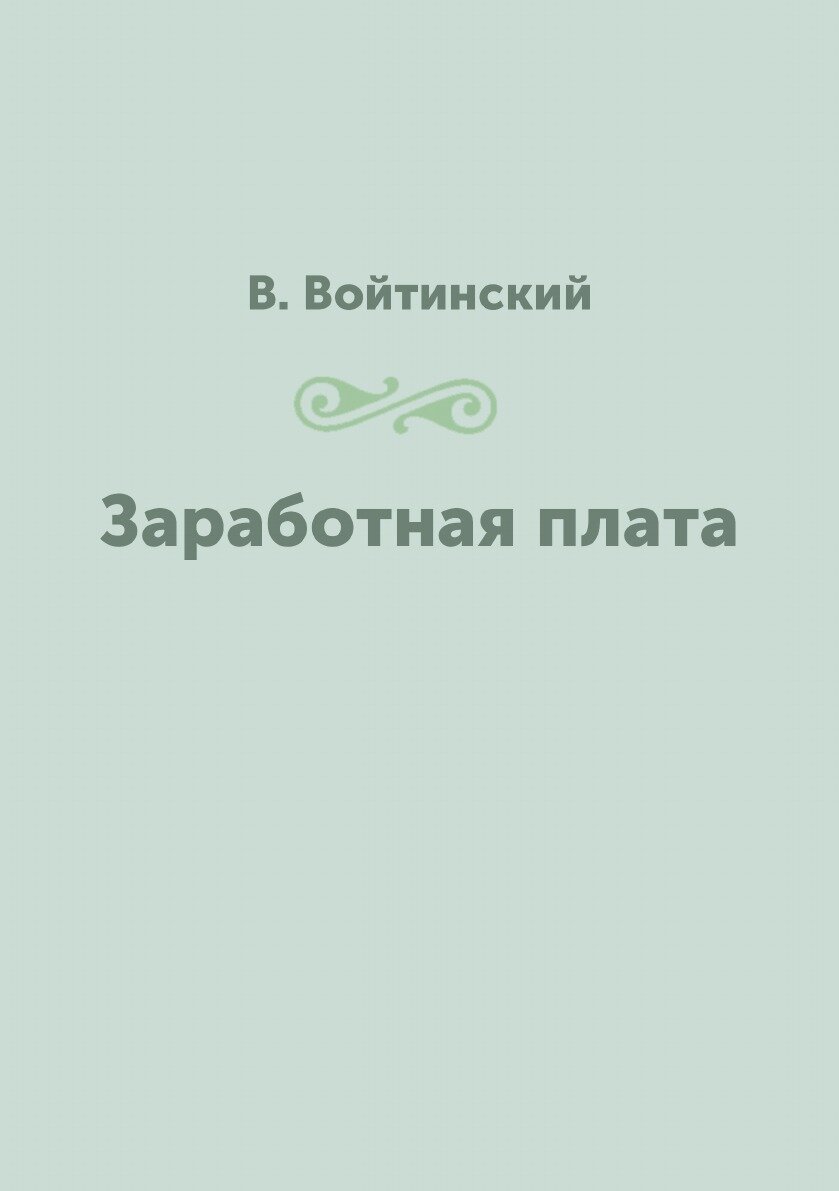 Заработная плата