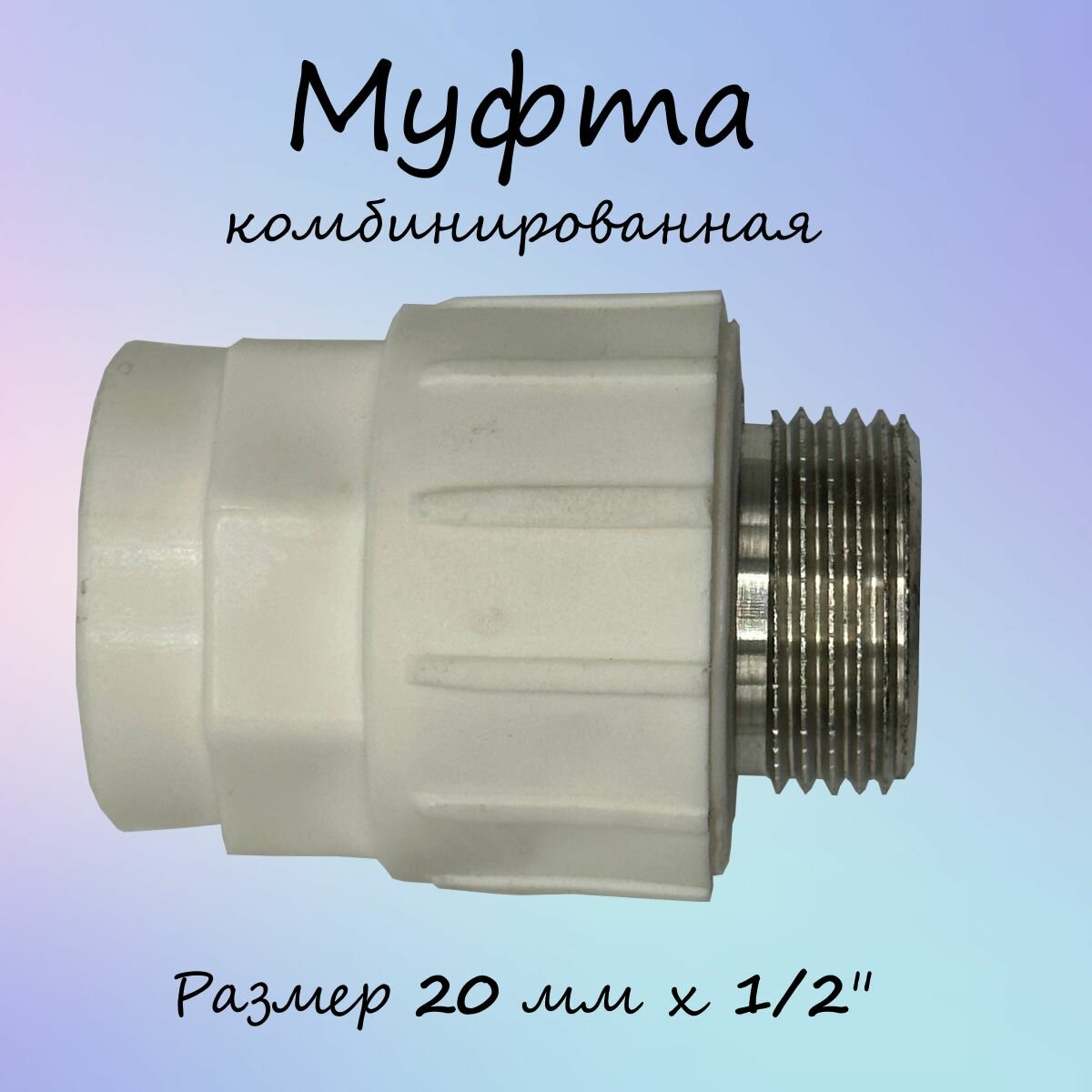 Муфта полипропиленовая комбинированная белая НР HAKAN 25 мм х 3/4