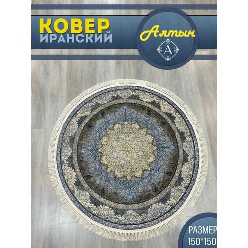 Круглый ковер в комнату 150*150 см G 176 Fi