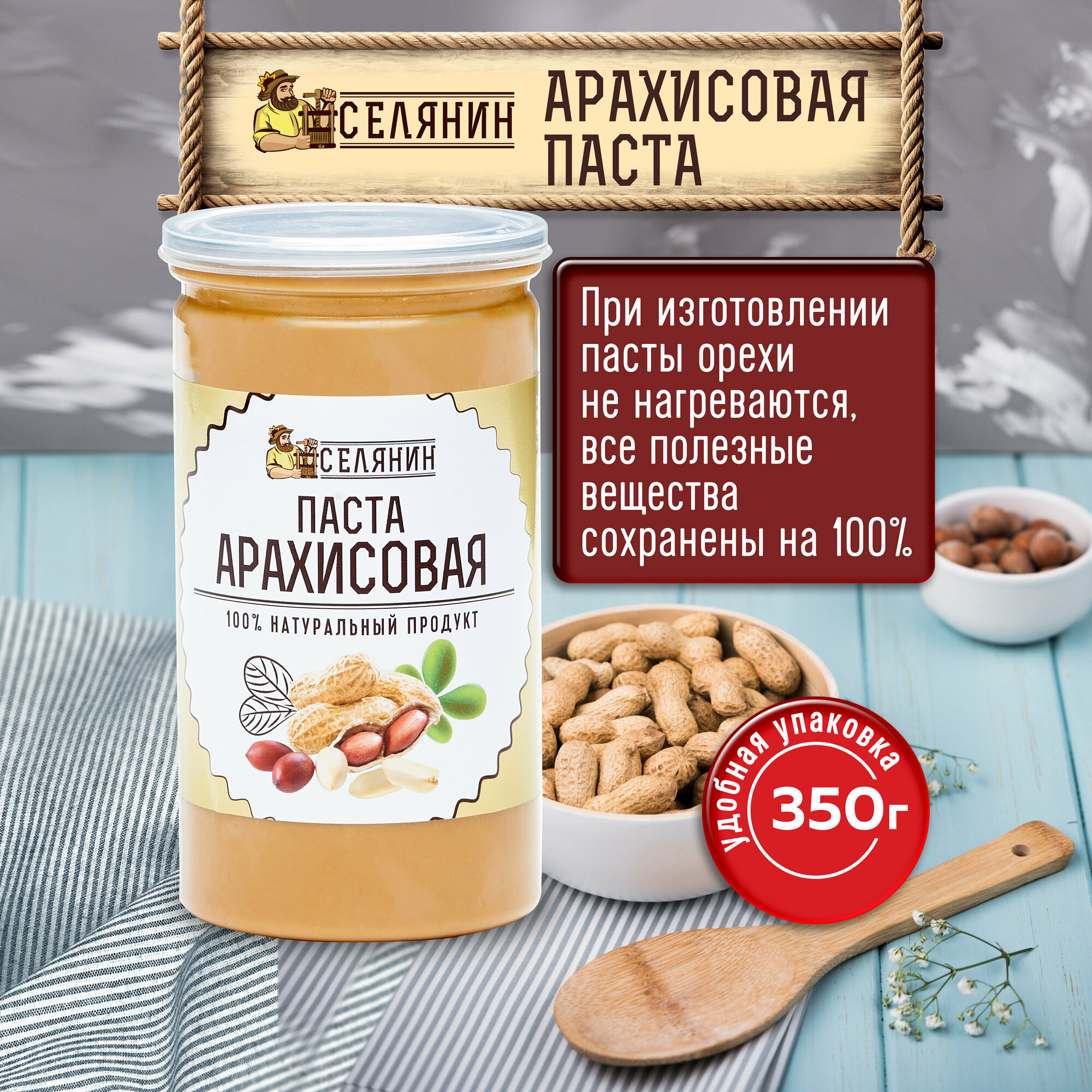 Паста арахисовая 350гр, без сахара и соли, натуральная, 100% арахис