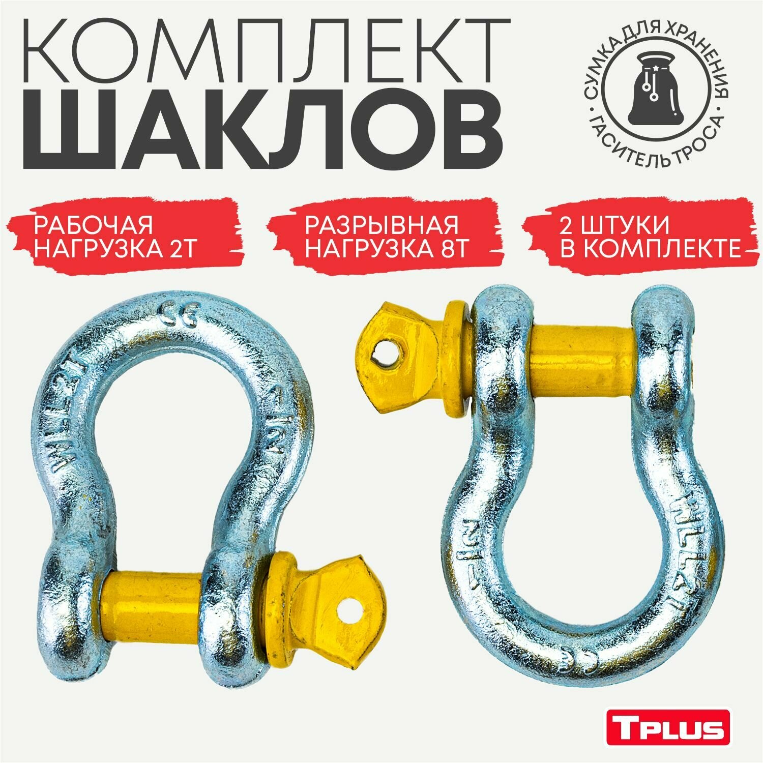 Комплект шаклов Tplus 2 тонны, T001377