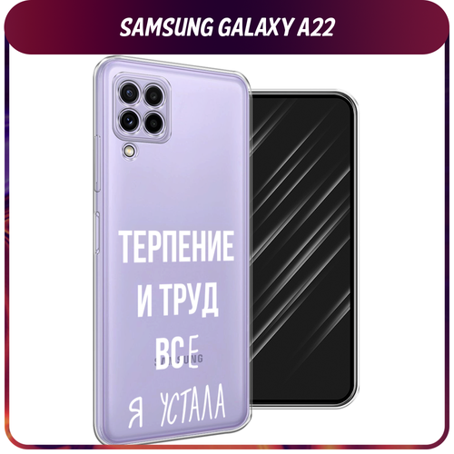 Силиконовый чехол на Samsung Galaxy A22 / Самсунг Галакси А22 Все я устала, прозрачный силиконовый чехол черно белый стиль на samsung galaxy a22 самсунг галакси a22