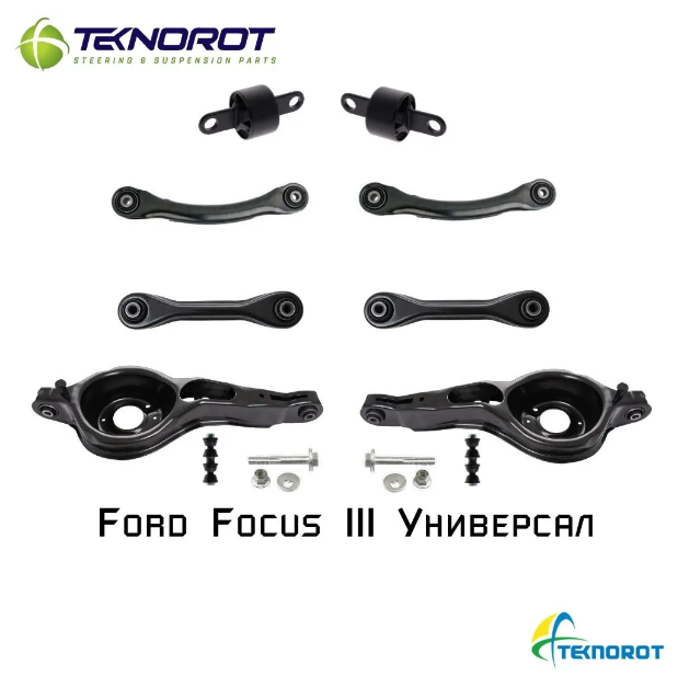 Рычаги задней подвески Teknorot для Ford Focus 3 Универсал