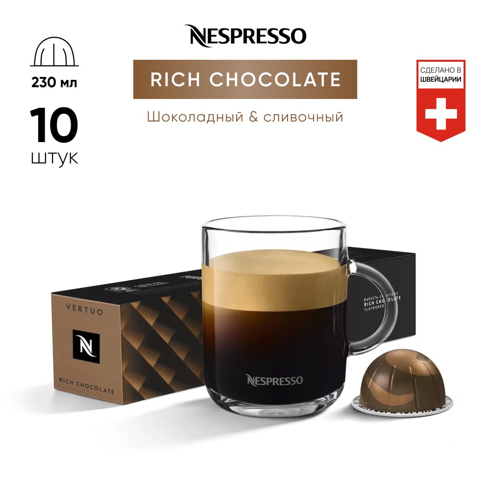 Rich Chocolate - кофе в капсулах Nespresso Vertuo