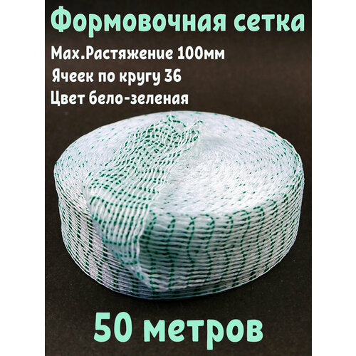 Сетка формовочная для рулетов и рыбы 100/36-50 метров бело-зеленая