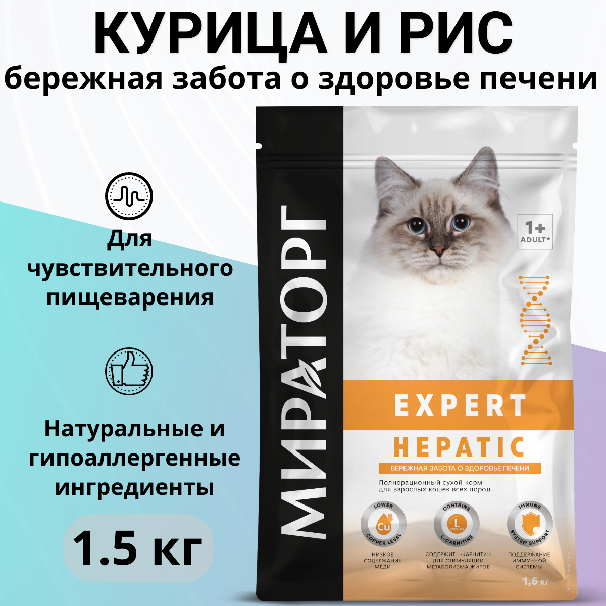 Сухой корм мираторг 1,5кг для любых кошек «Бережная забота о здоровье печени» Expert