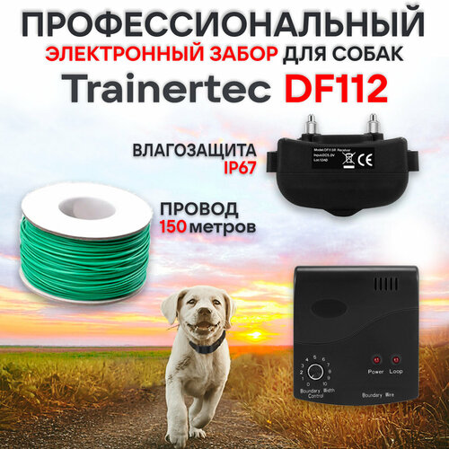 Электронный забор для собак проводной Trainertec DF112