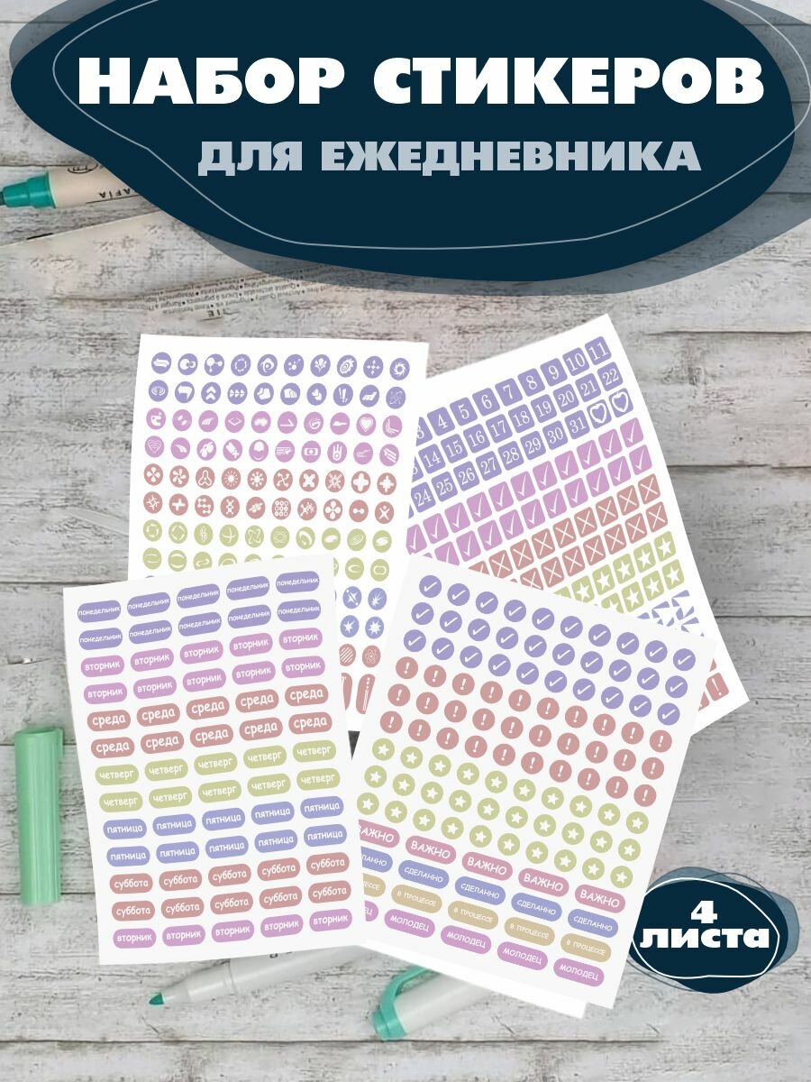 Наклейки для ежедневника Еженедельник