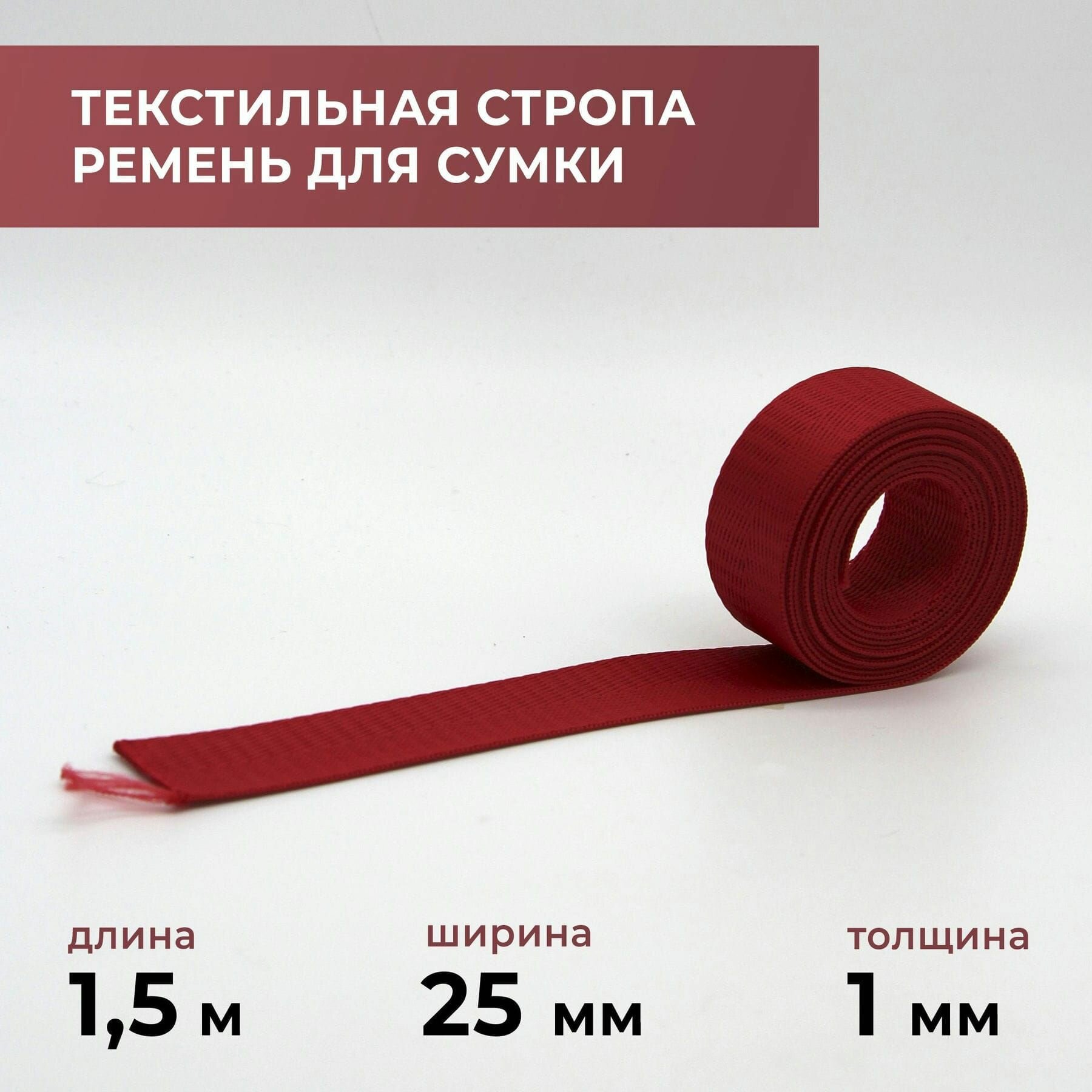 Стропа лента текстильная ременная для шитья, однотонная 25 мм цвет 8, 1,5 м