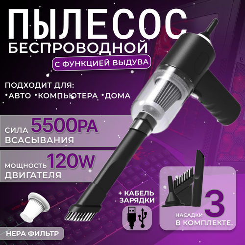 Беспроводной пылесос 3в1 мини ручной для дома и автомобиля Воздуходувка портативная аккумуляторная электрическая для компьютера пк Цвет - черный 106000₽