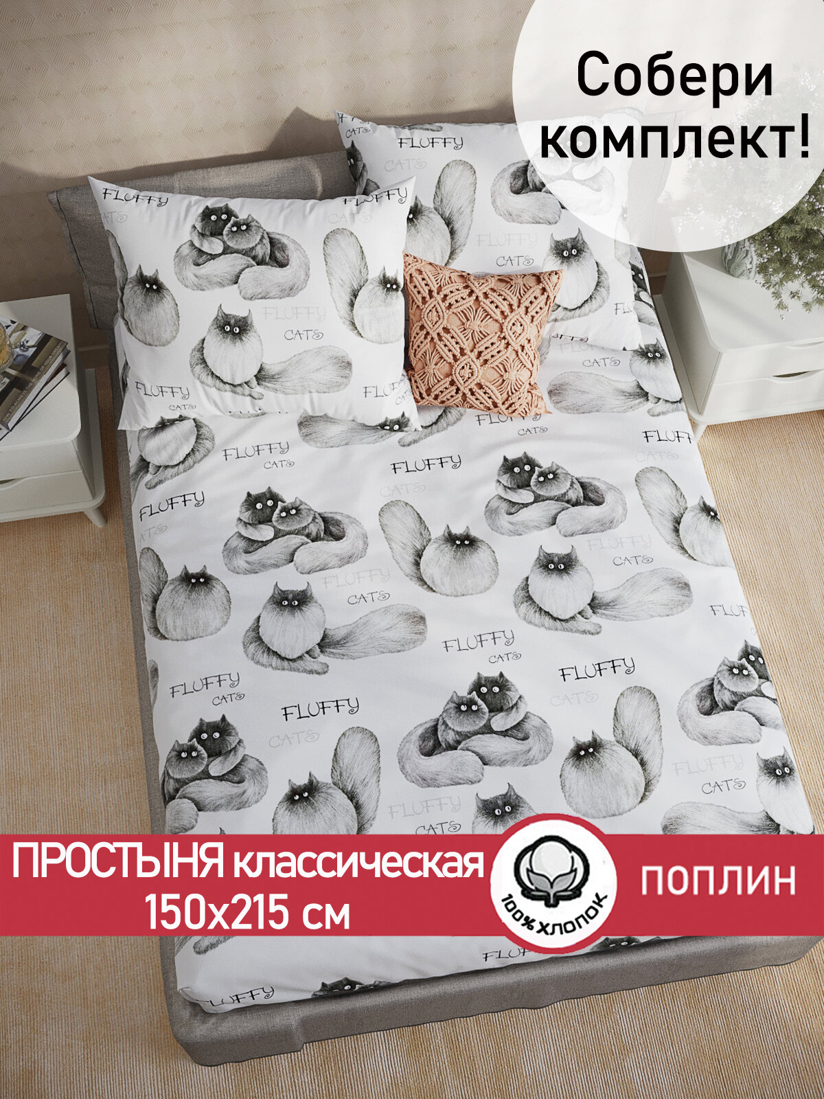 Простынь классическая Сказка "Флиппи" 150х215 см, ткань поплин, 100% хлопок