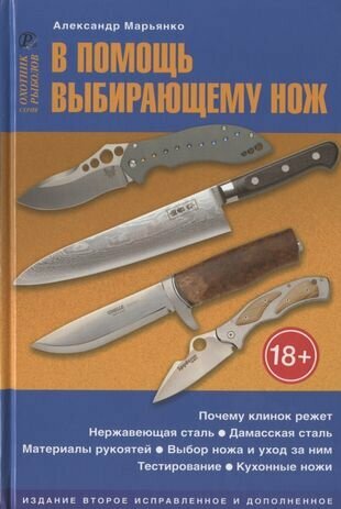 В помощь выбирающему нож. Справочное пособие