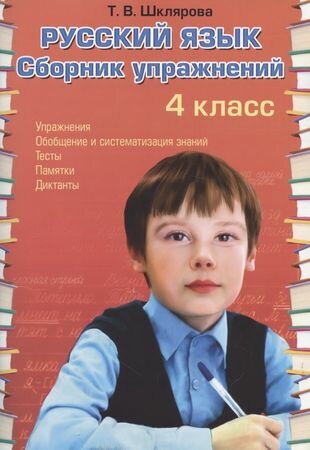 Русский язык сборник упражнений 4 класс Пособие Шклярова Т