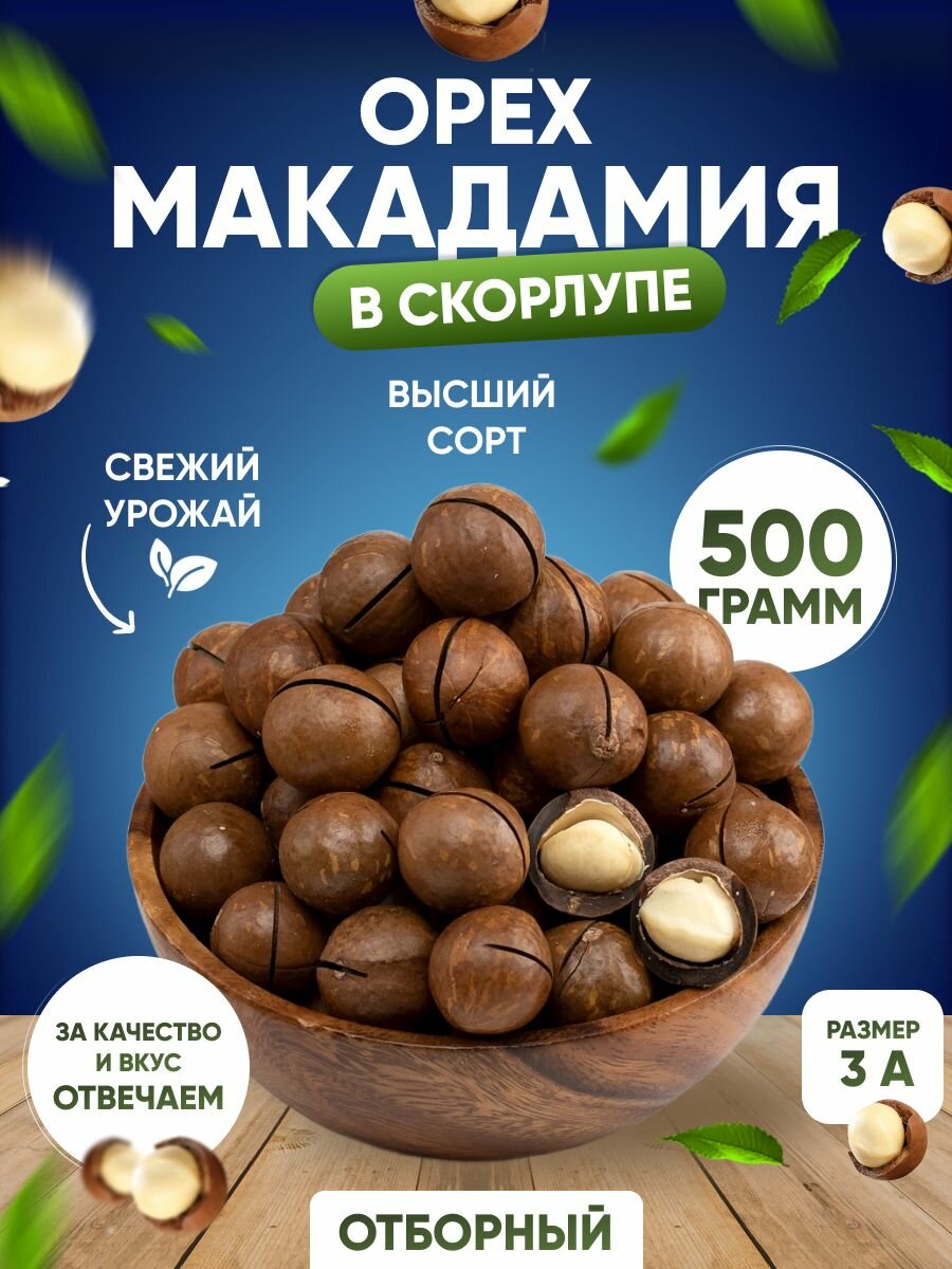 Макадамия орех в скорлупе 500гр