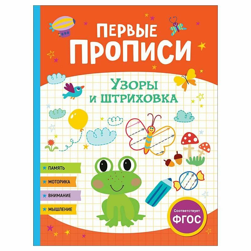 Первые прописи Шестакова И. Б. Первые прописи. Узоры и штриховка Росмэн 9785353104278