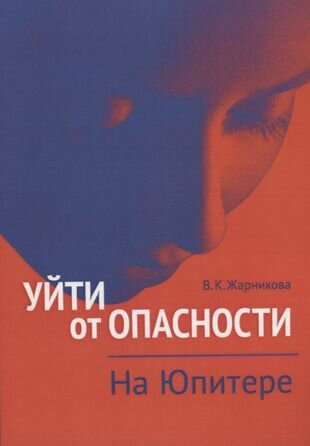 Уйти от опасности. На Юпитере (Вера Жарникова) - фото №1