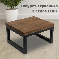 Подставка-табурет в стиле LOFT сиденье массив сосны цвет венге. Размер 300х260х160 мм