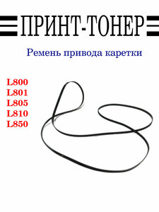 1551276 Ремень привода каретки Epson L800