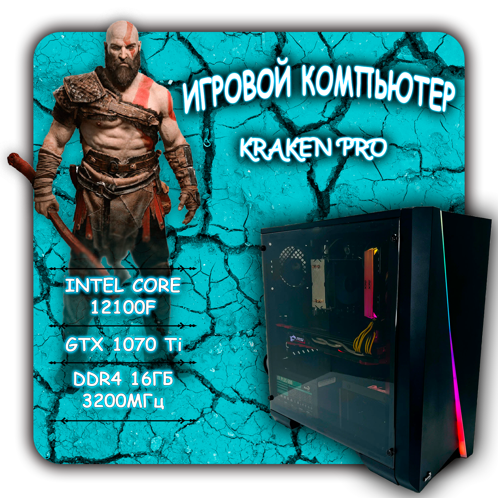 Системный блок игровой ПК Kraken Pro 1004 / intel core i3 12100F (4.3ГГц) / NVIDIA GeForce GTX 1070Ti / SSD+HDD 1240 Гб / RAM 16гб / Windows 11 Pro