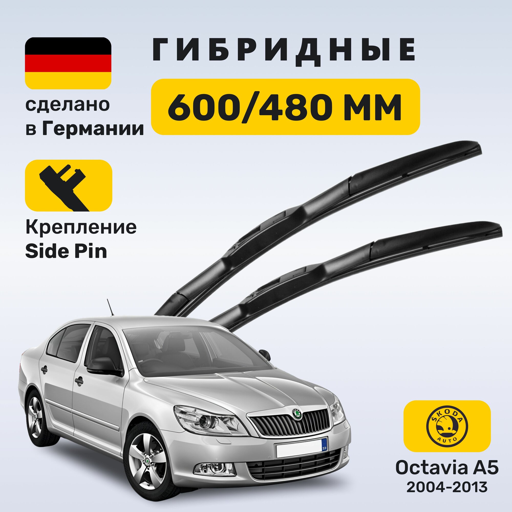 (Германия) Дворники Октавия А5, щетки Skoda Octavia A5 (2004-2013)