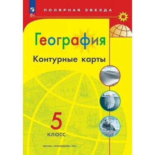 Контурные карты 5 кл география (полярная звезда) 2023год. 6+