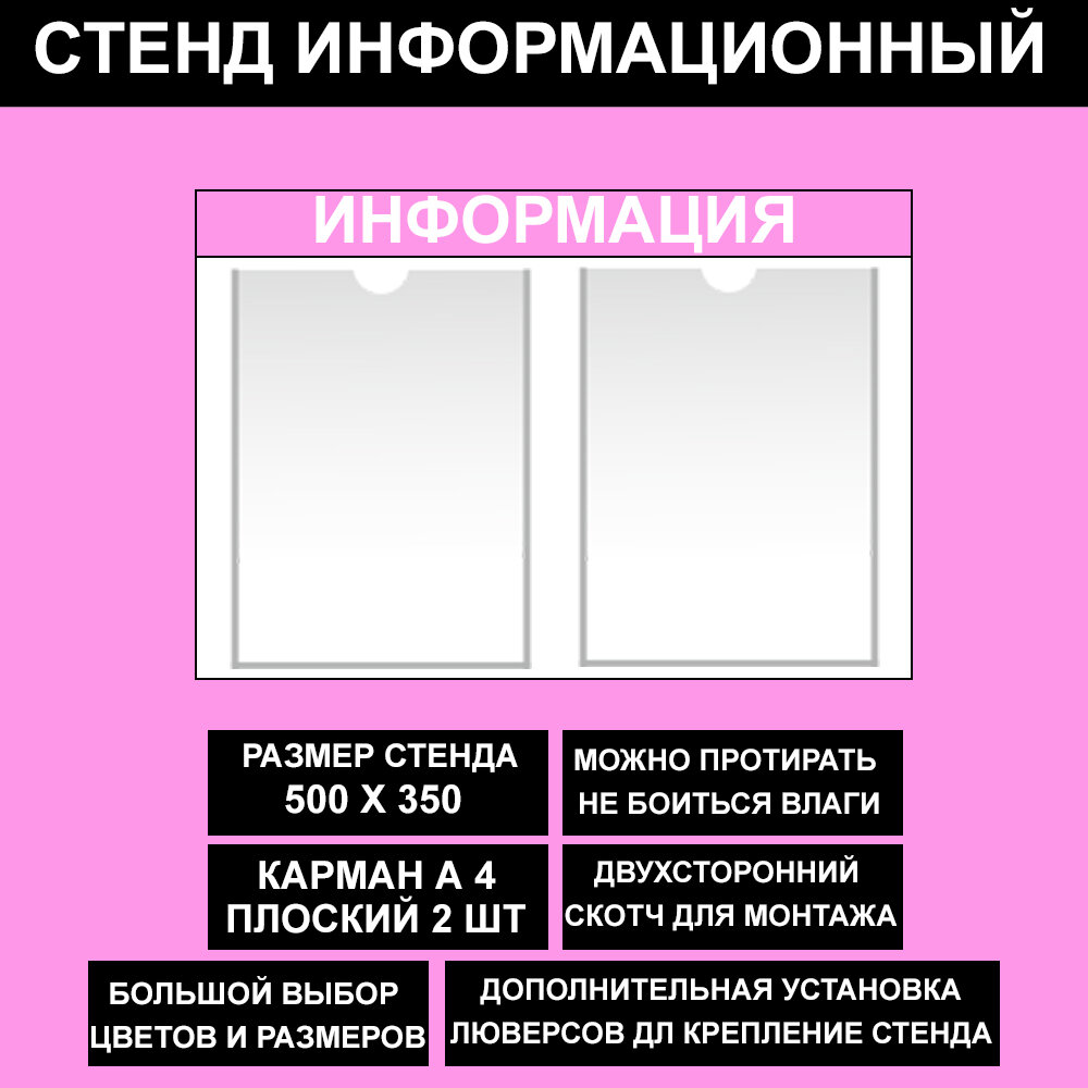 Стенд информационный розовый , 500х350 мм, 2 кармана А4 (доска информационная, уголок покупателя)