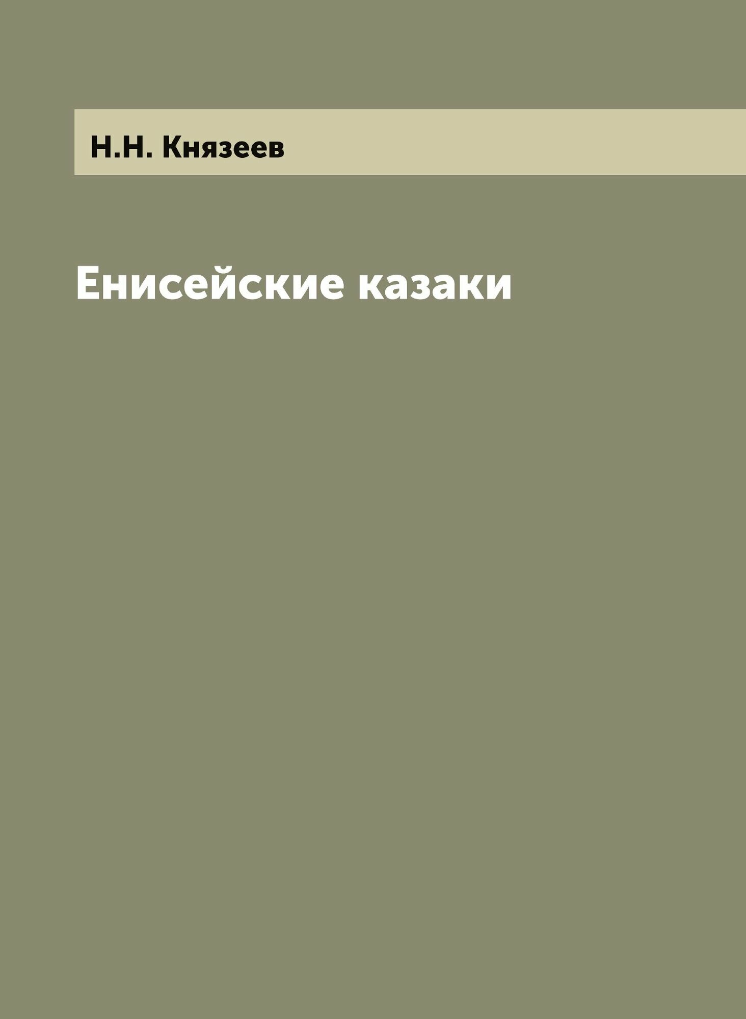 Книга Енисейские казаки (Князев Николай Николаевич) - фото №7