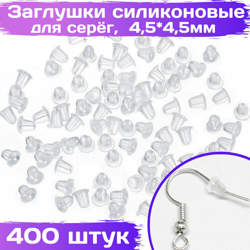 Заглушки для серег и пуссет силиконовые 4,5 х 4,5 мм, 400 шт, ВсемБусики