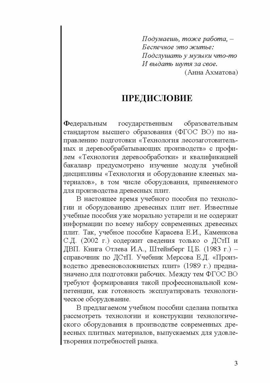 Технология и оборудование для производства и обработки древесных плит - фото №5