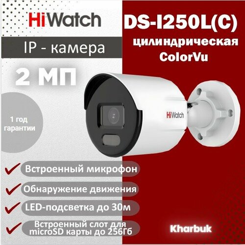 Hiwatch DS-I250LC 2 Мп цилиндрическая IP-камера с технологией ColorVu 670000₽