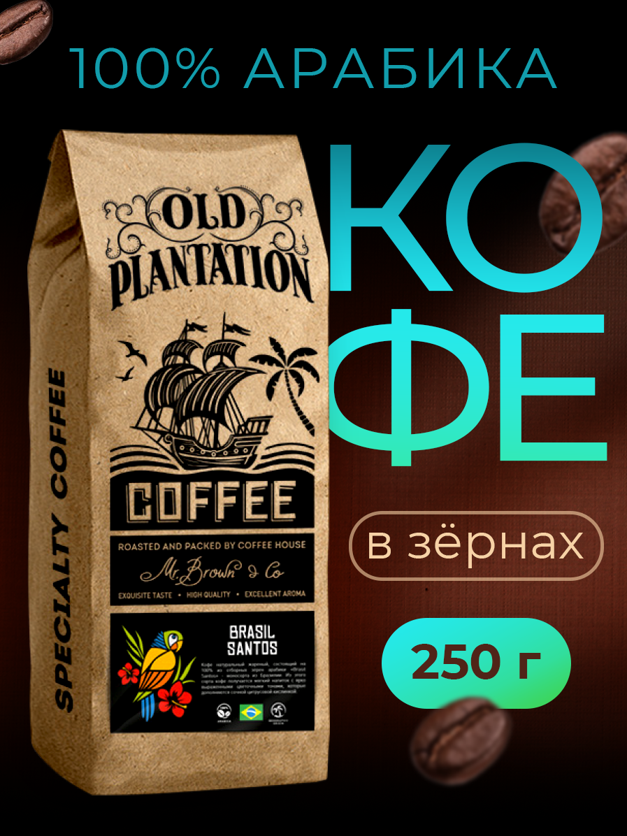 Кофе в зернах 250г Old Plantation – Specialty Coffee «Brasil Santos»