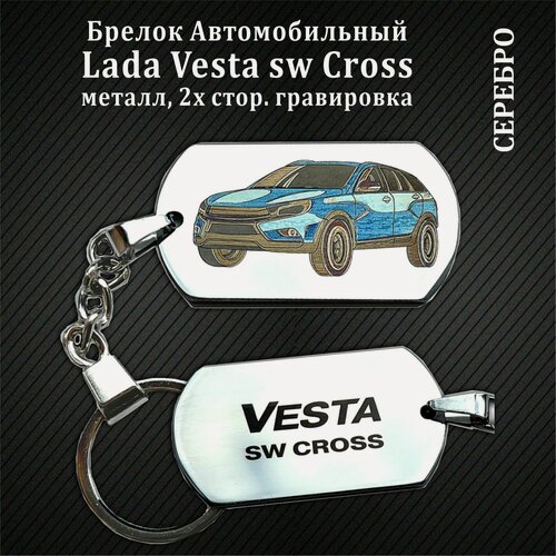 Изображение товара Металлический брелок LADA VESTA SW CROSS Серебристый с гравировкой для ключей
