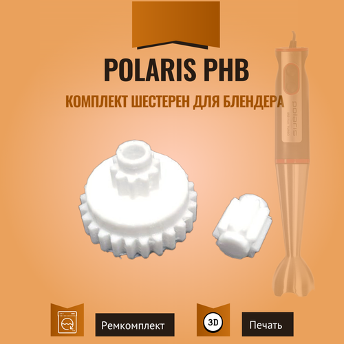 блендер polaris phb 0742 черный Комплект шестерен для блендера Polaris PHB