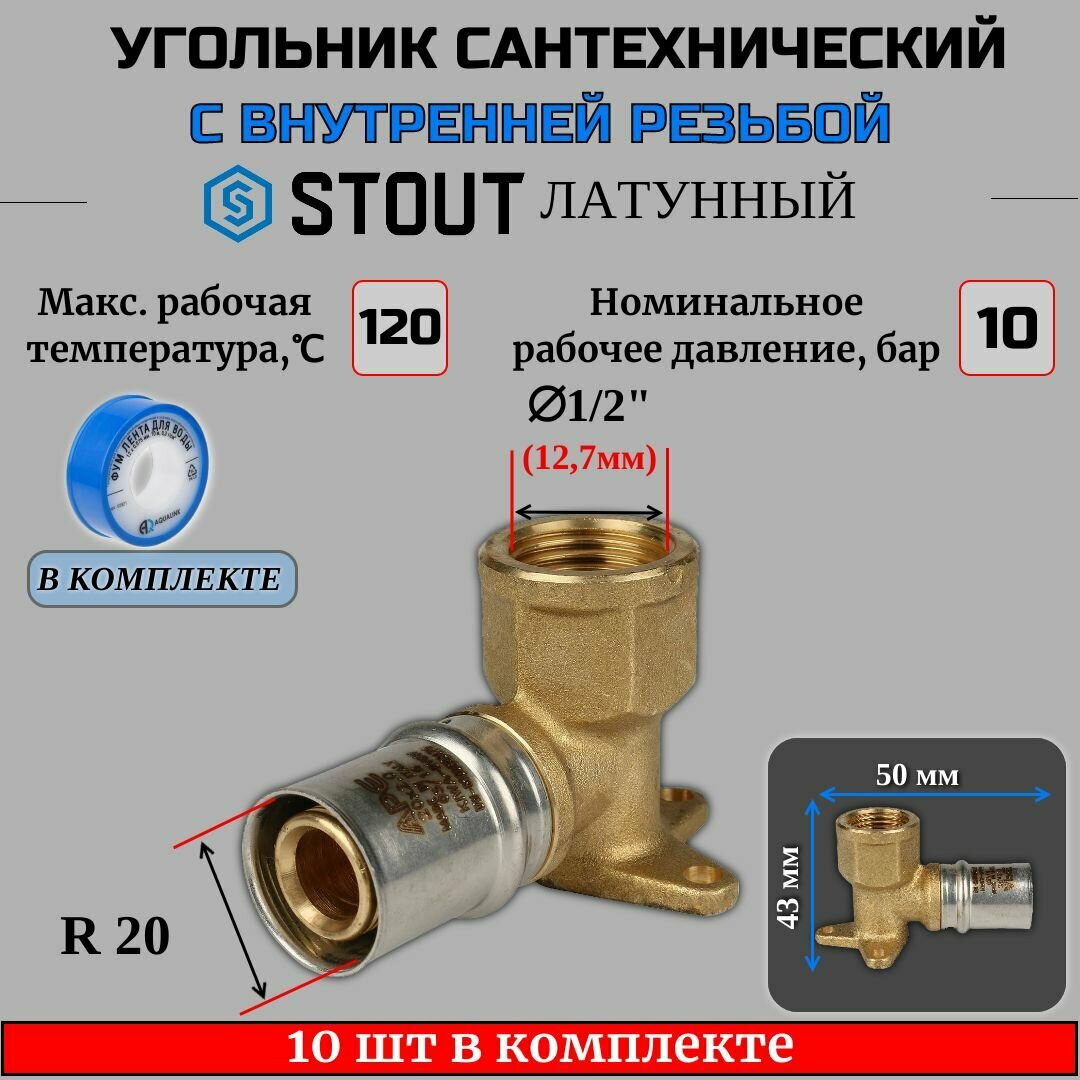 Угольник настенный с креплением короткий 1/2"х20 10 шт для металлопластиковых труб прессовой ФУМ лента 10 м