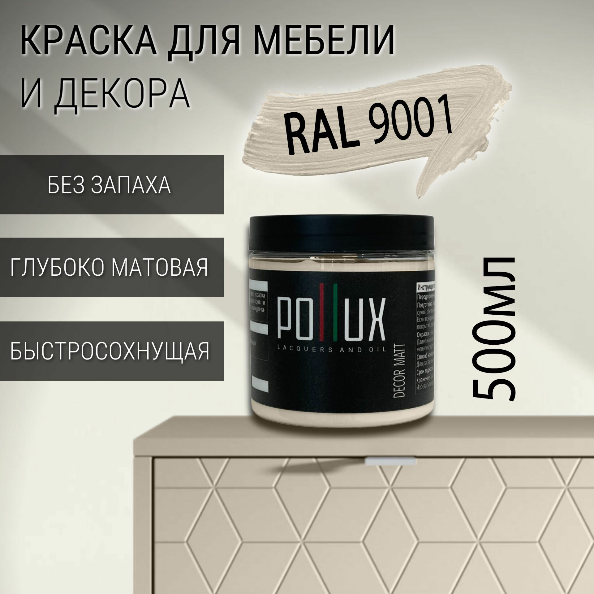 Краска для мебели без запаха матовая быстросохнущая для кухни / дерева / декора акриловая Pollux Decor Matt, объем 0,5л, цвет кремово белый (RAL 9001)