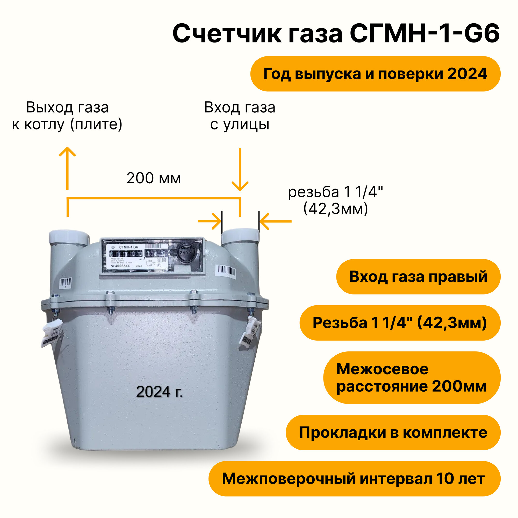 СГМН-1-G6 (вход газа <--правый, 200мм, резьба 1 1/4", прокладки В комплекте) 2024 года выпуска и поверки