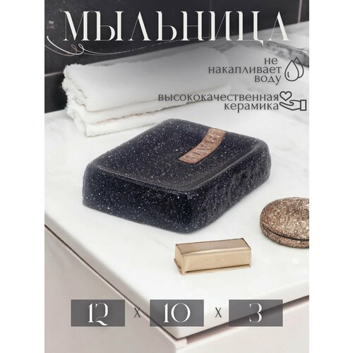 Мыльница Черный камень прямоугольная 12х10х3см 506₽