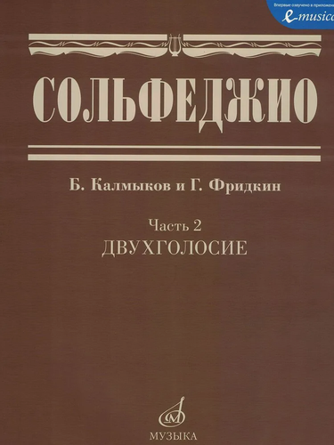 Изображение товара Сольфеджио. Часть 2. Двухголосие. Учебное пособие (Калмыков Б.)