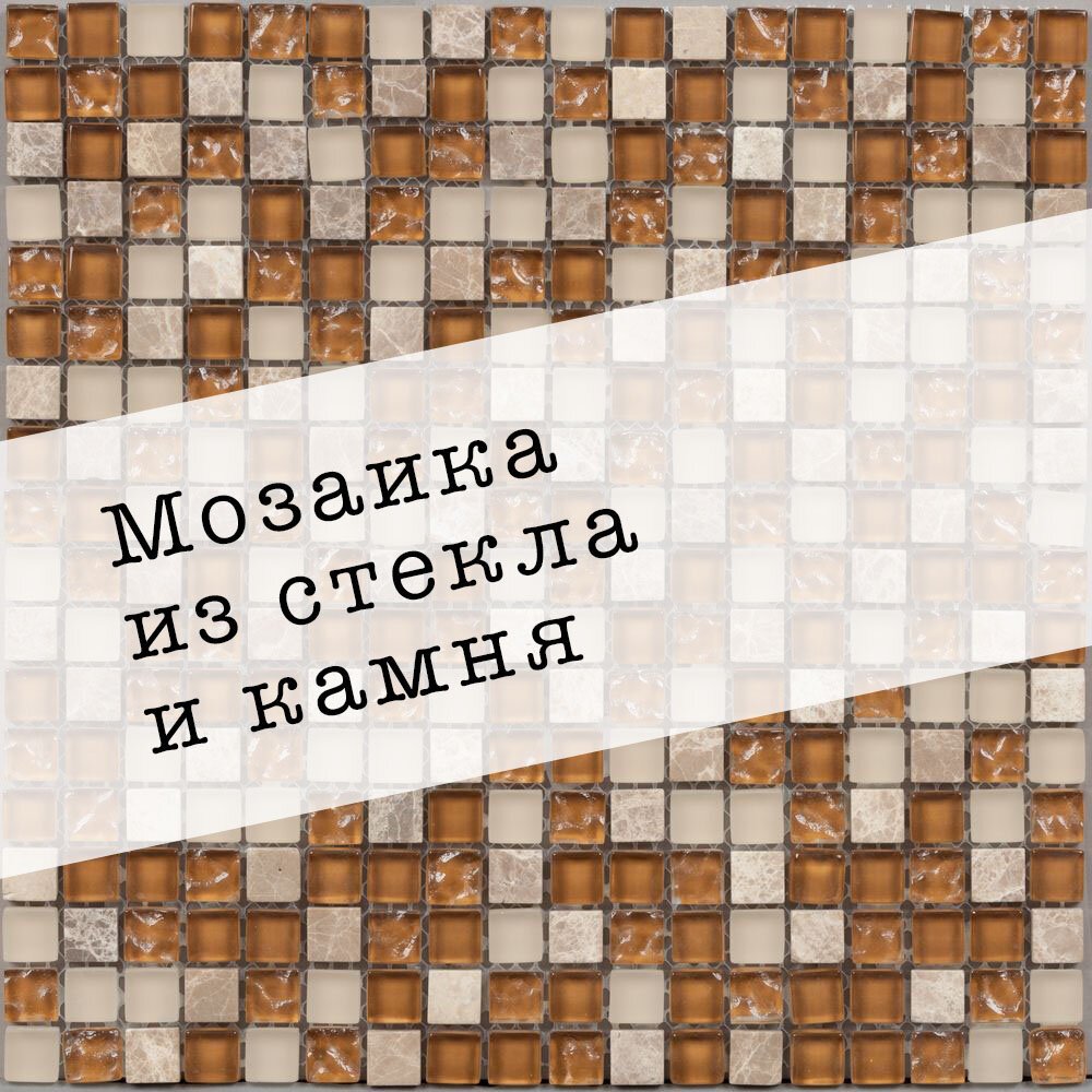 Мозаика из стекла и камня NRB-43. Размер 300х300мм. Толщина 8мм. Цвет бежевый/коричневый. 1 лист. Площадь 0.09м2