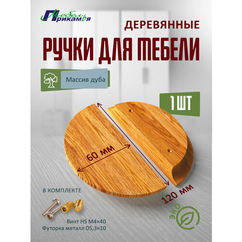 Деревянная мебельная ручка полукруглая из массива дуба 1 шт